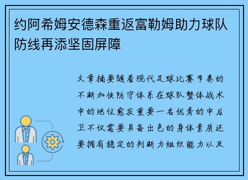 约阿希姆安德森重返富勒姆助力球队防线再添坚固屏障